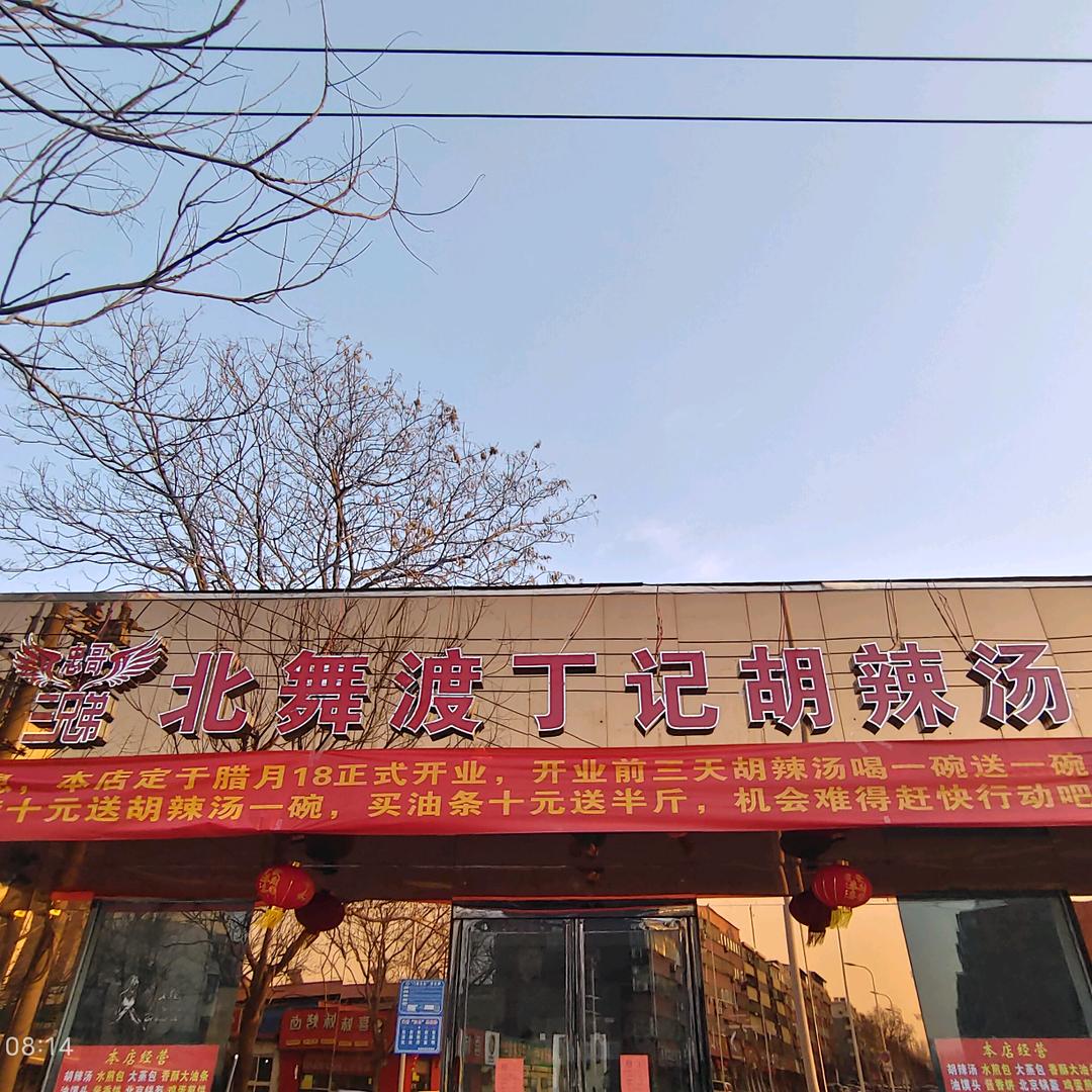 三兄弟北舞渡胡辣汤(李辉庄店)