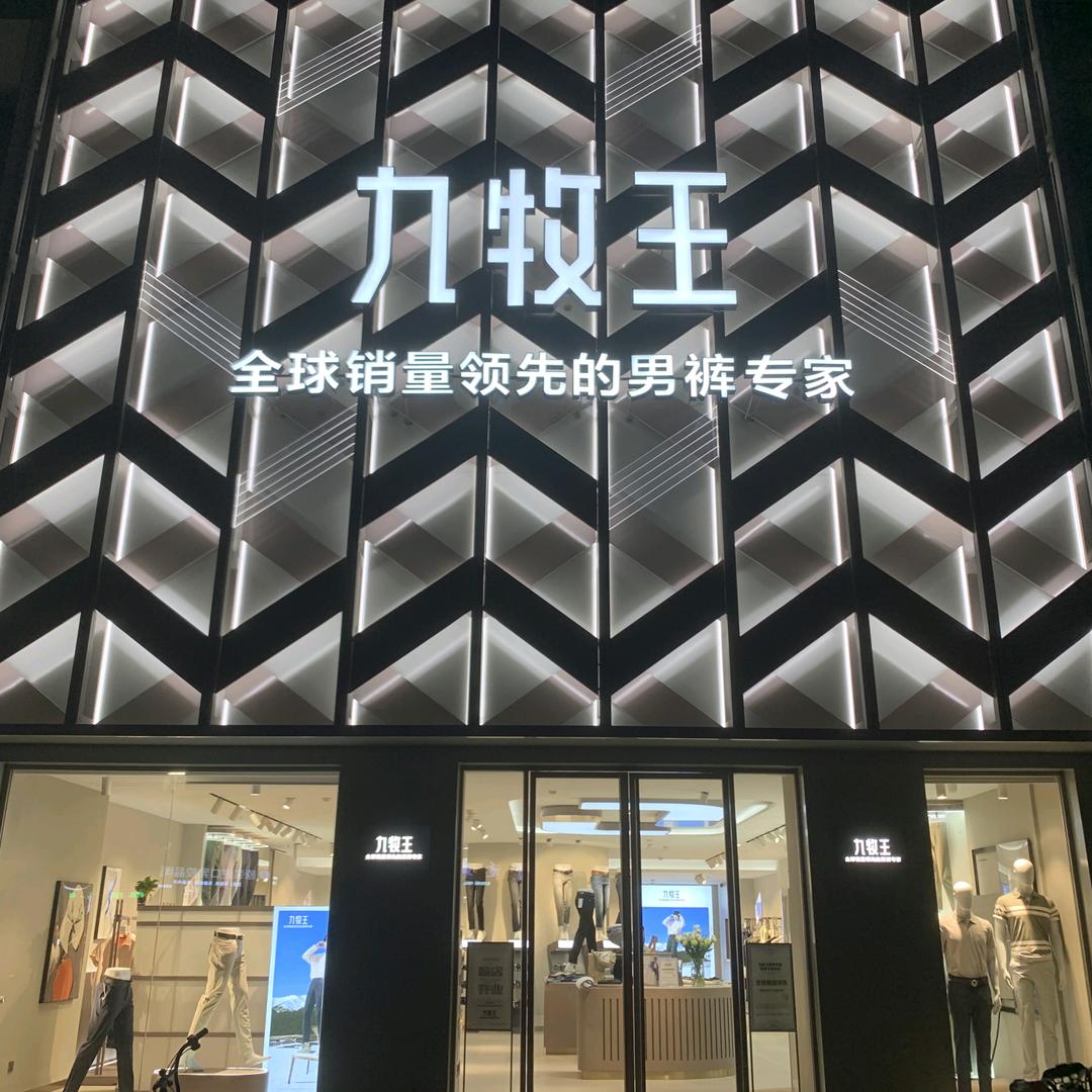 拥有五个牌子太平鸟、江南布衣、九牧王男装