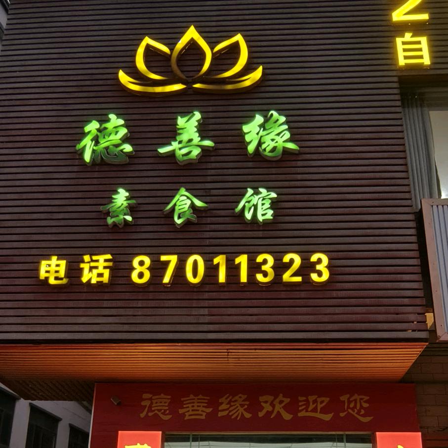 德善缘素食馆