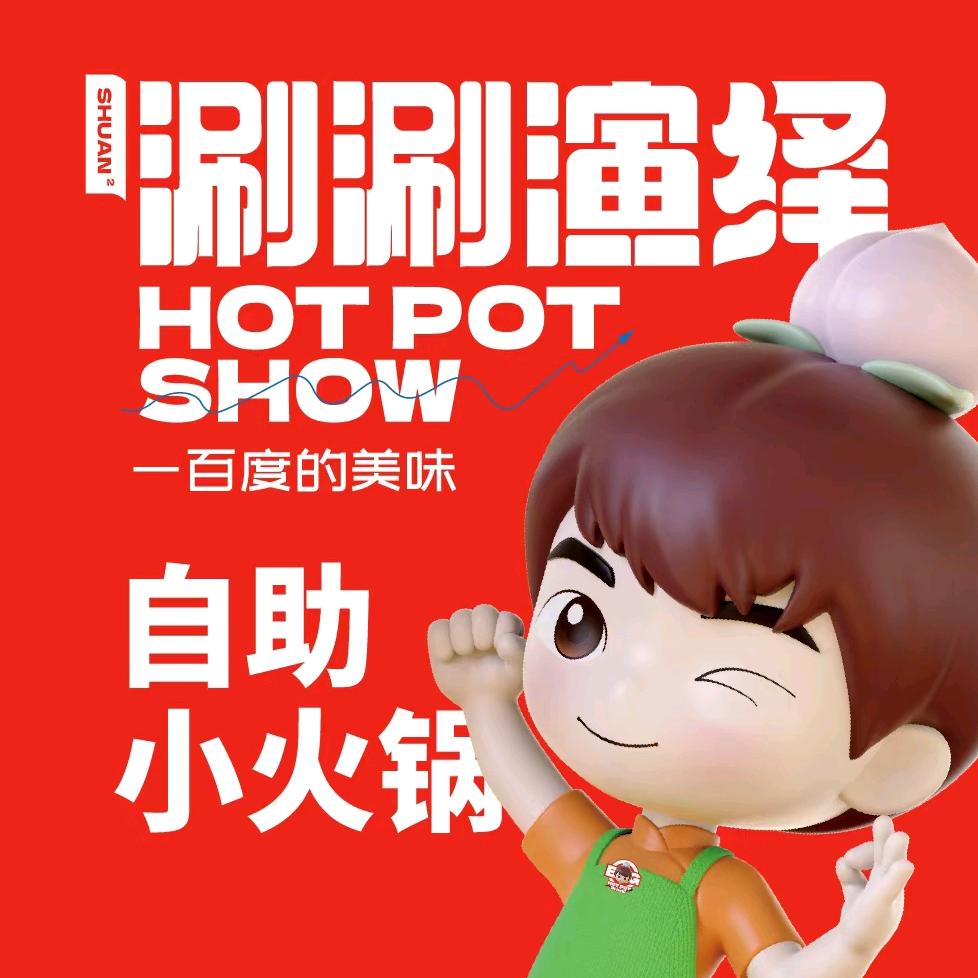 涮涮演绎自助小火锅（油坊胡同店）