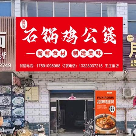 濮小妞石锅鸡公煲，王庄集镇店