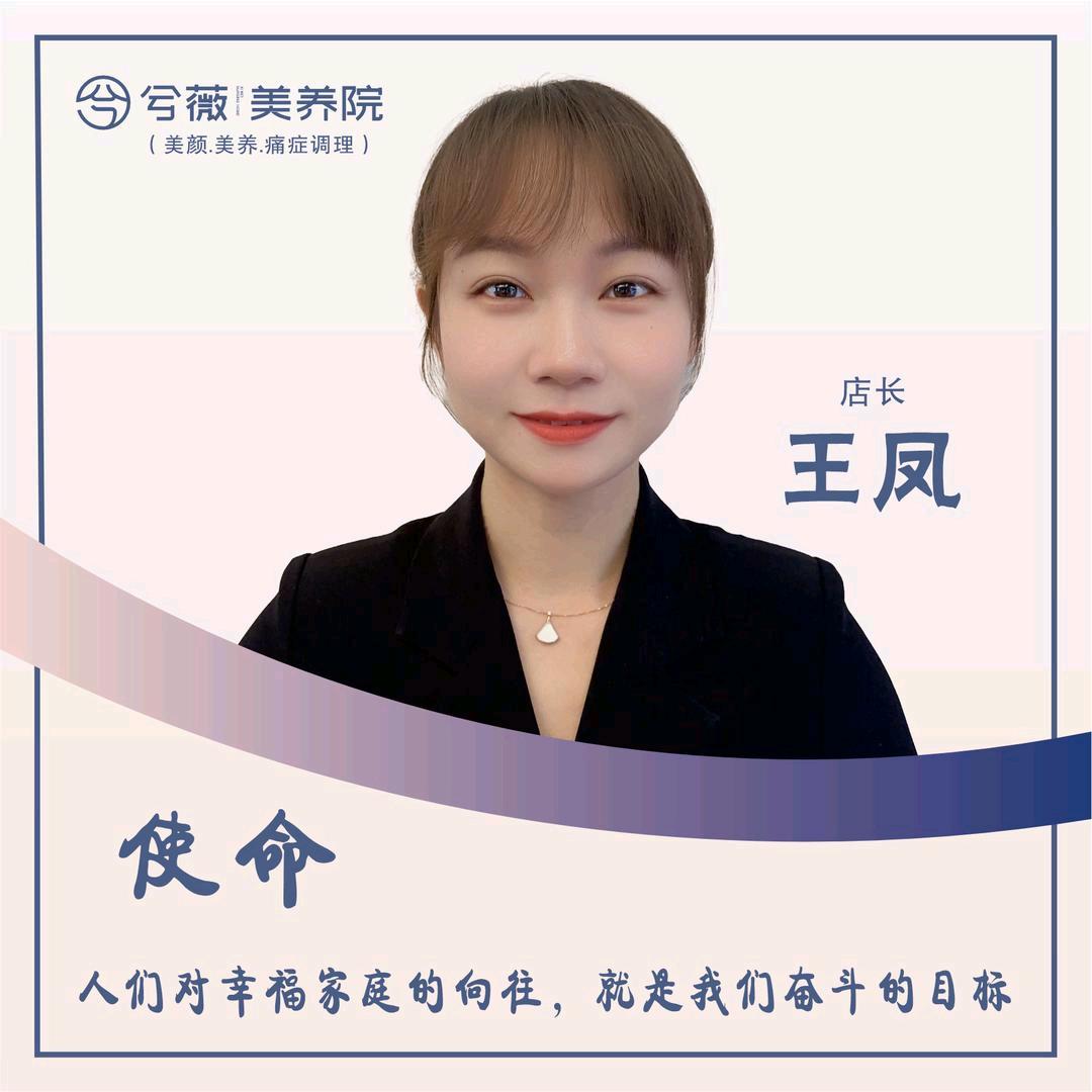 台州楚门兮薇美容院—王凤