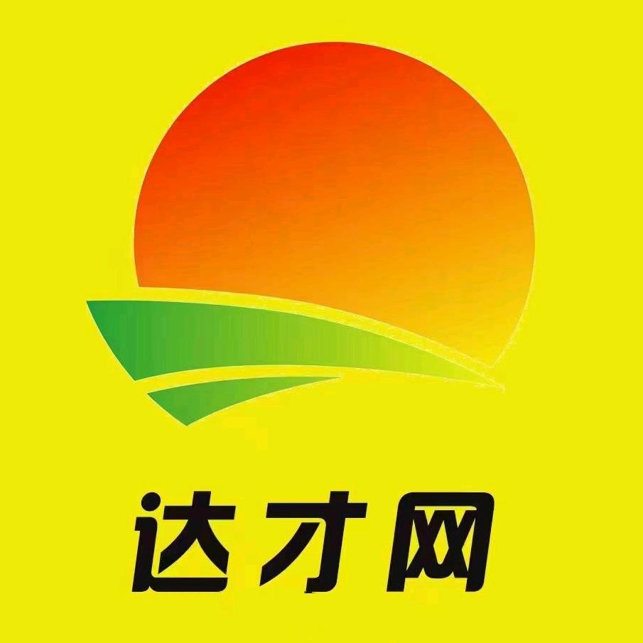 达州市达才人力资源服务有限公司