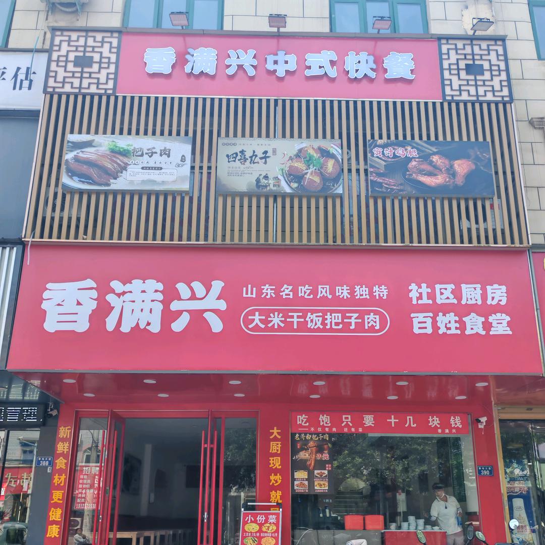 香满兴中式快餐