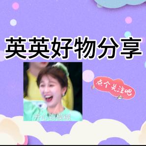 英英好物分享