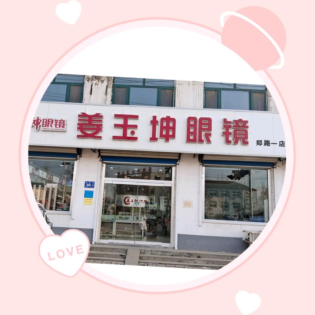 姜玉坤眼镜郑路一店（拒绝连赞）