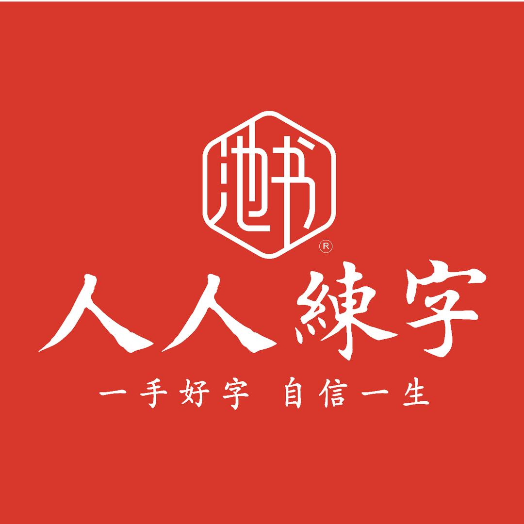 人人练字-小颖老师