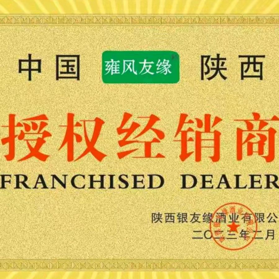 陕西银友缘酒业有限公司