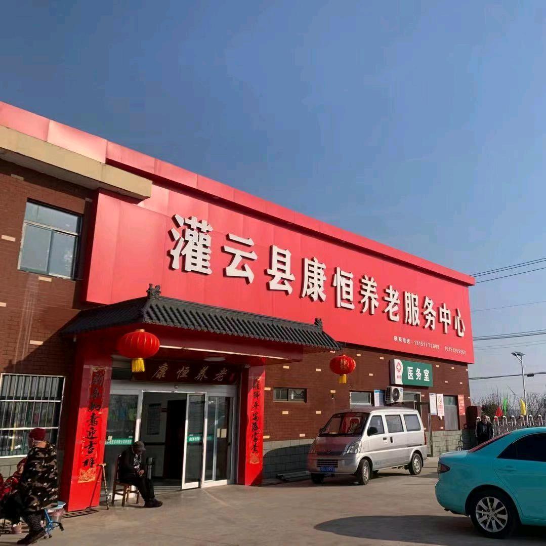 灌云县康恒养老服务中心鲁河北五村
