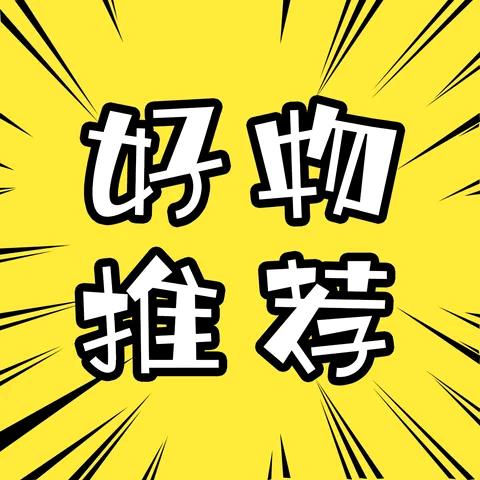 好物推荐