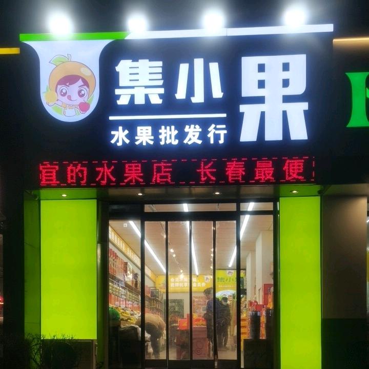 【集小果】批发做【零售】