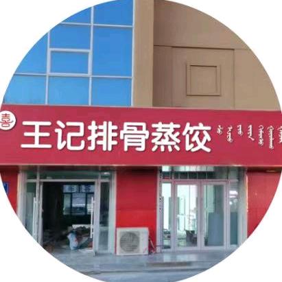 王记排骨蒸饺