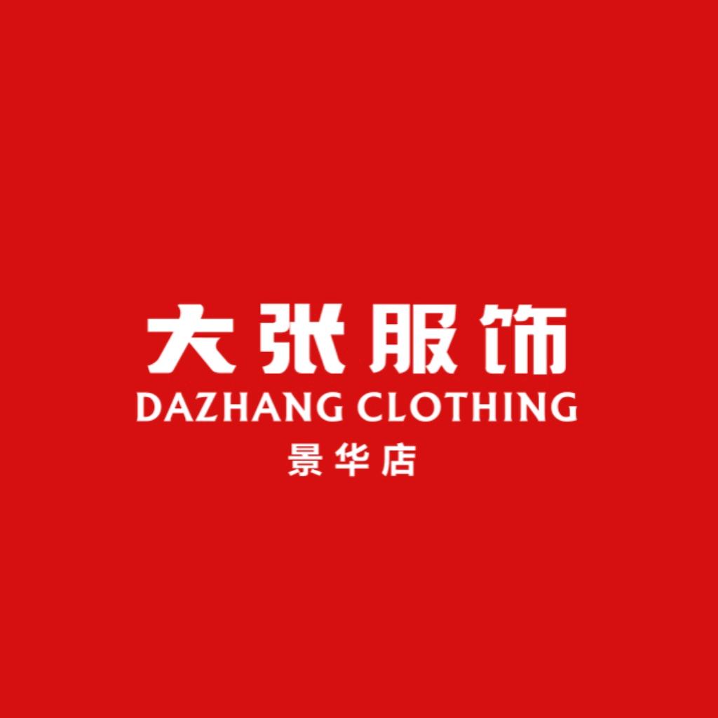 走，逛大张