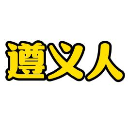 遵义新航传媒(助力店铺企业盈利）