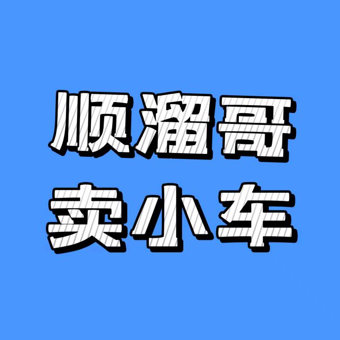 海城顺溜二手车行