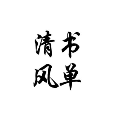 清风书单