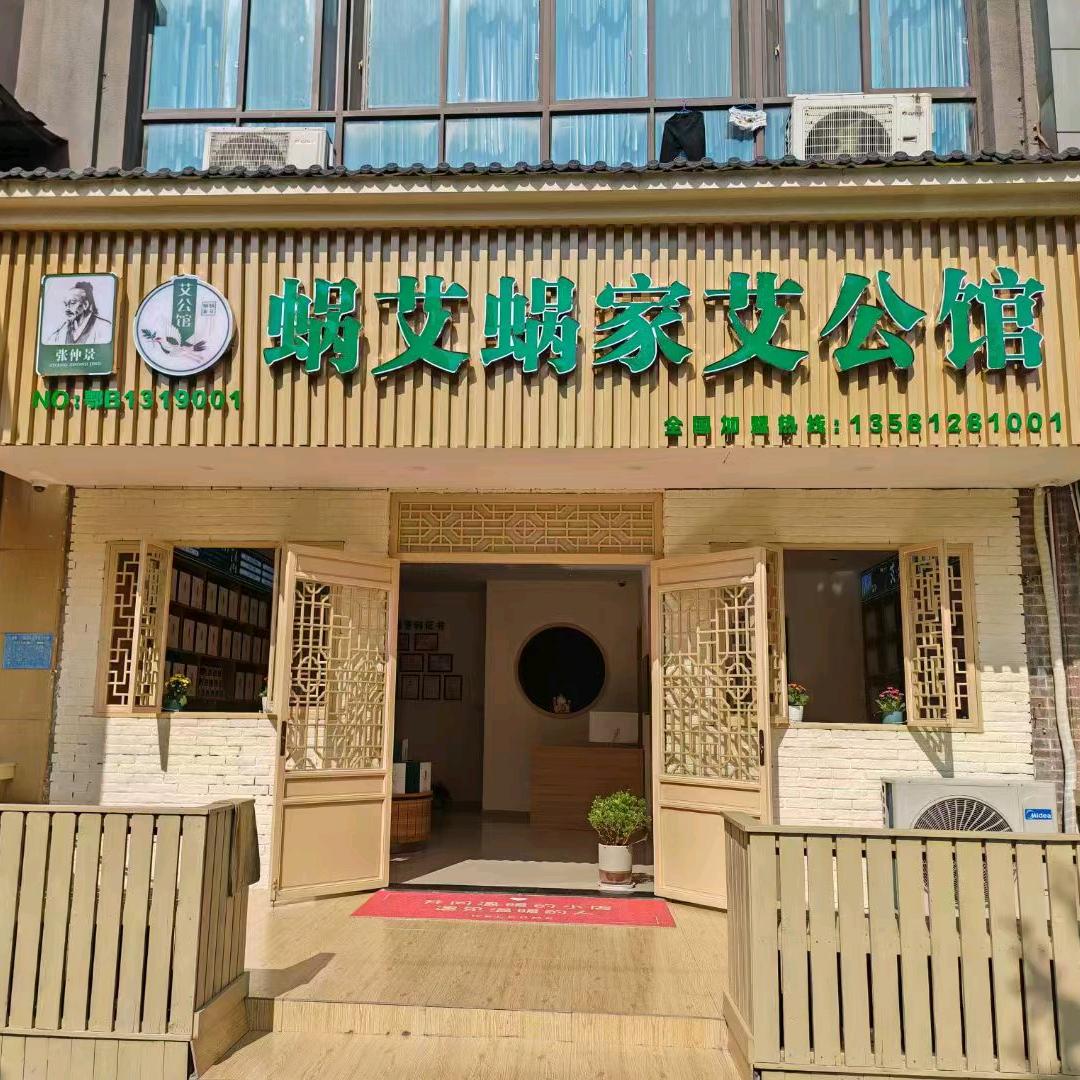 蜗艾蜗家艾公馆（劲牌路店）
