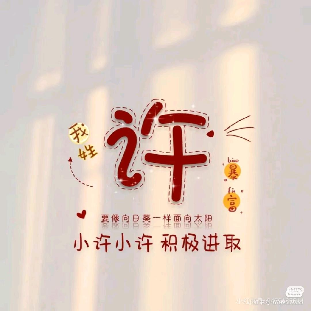 许💗想想