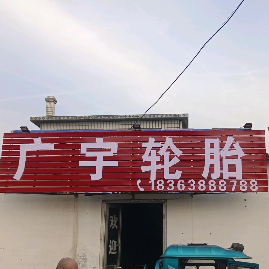 烟台中桥广宇(拿破仑)