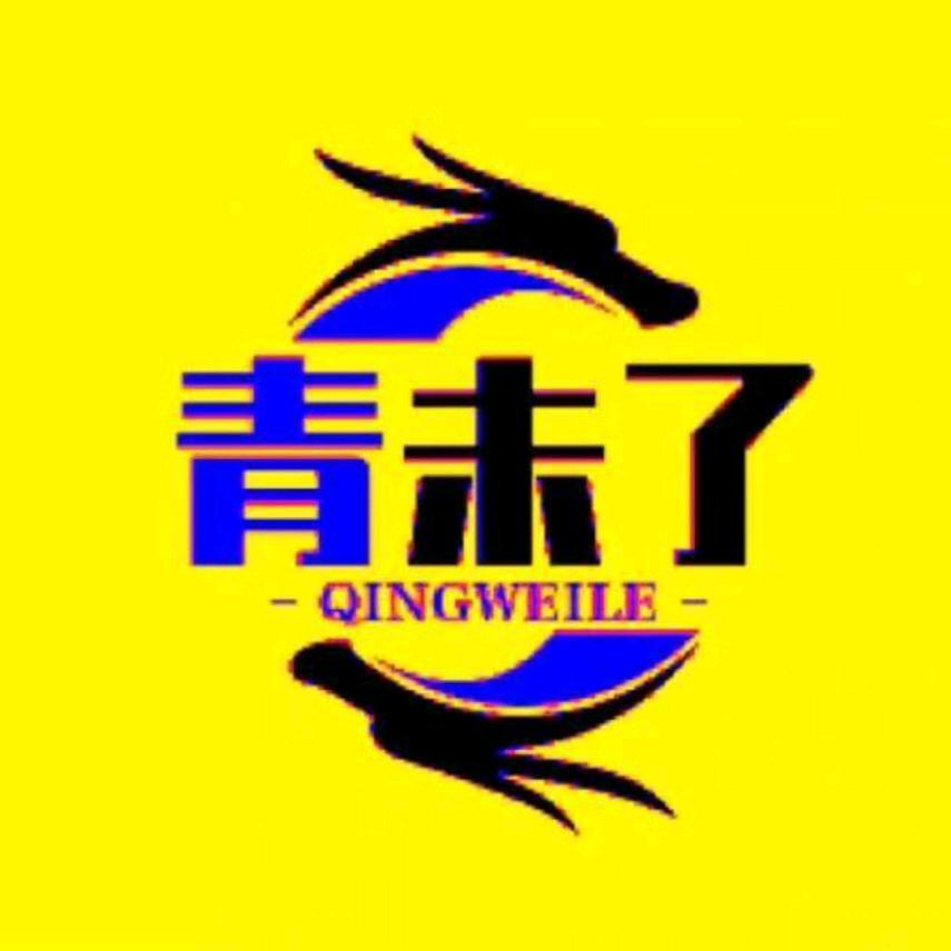 青未了