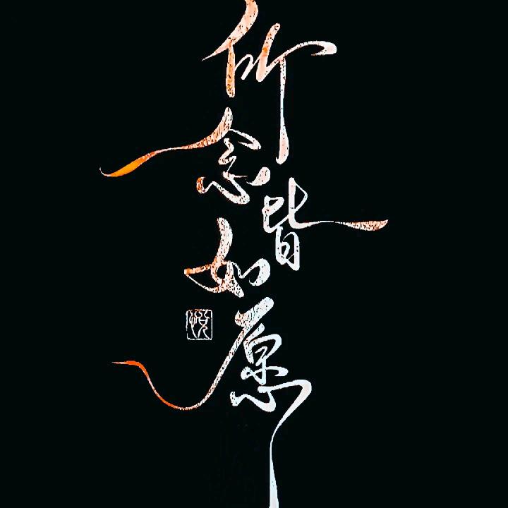 缘♥随