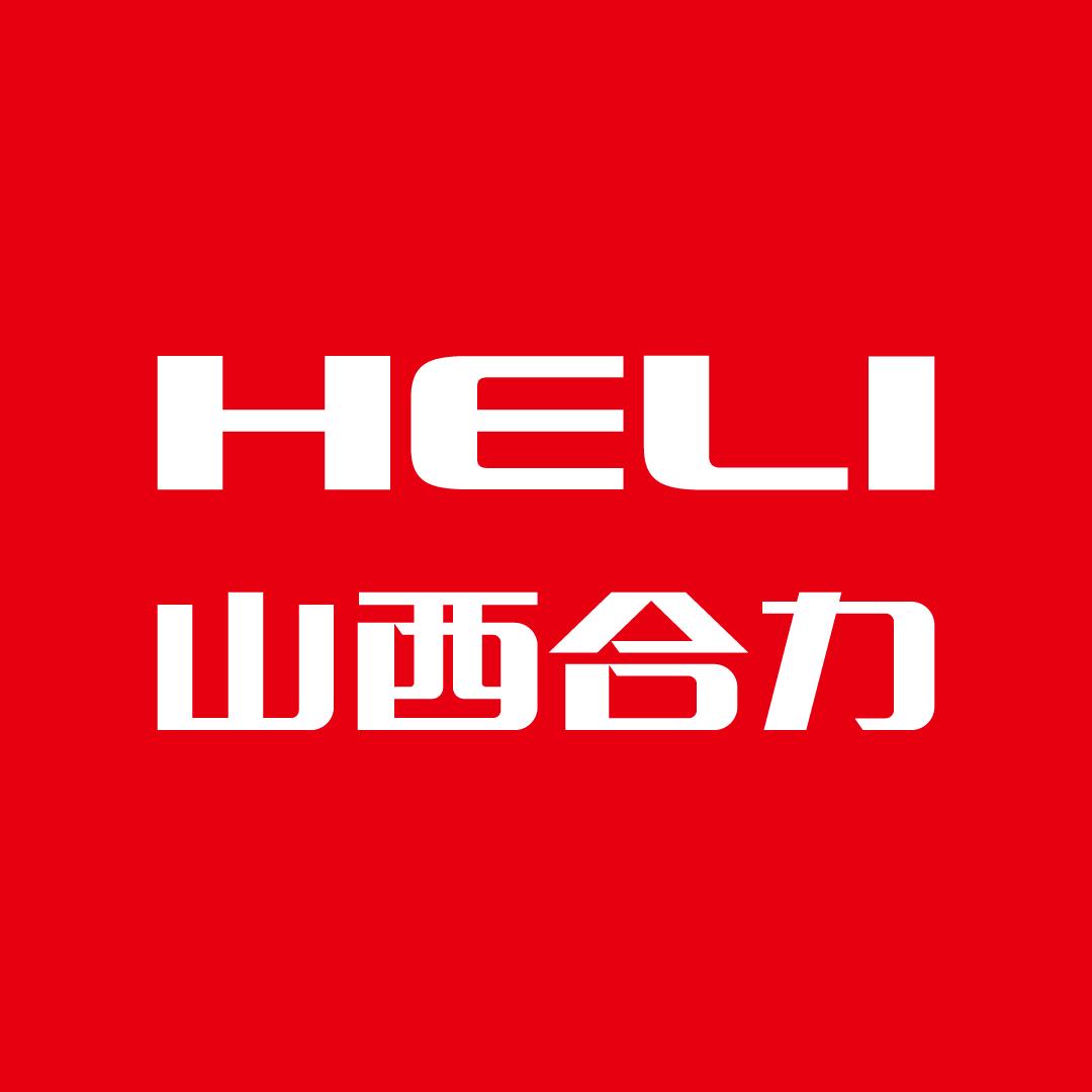 山西合力叉车有限责任公司