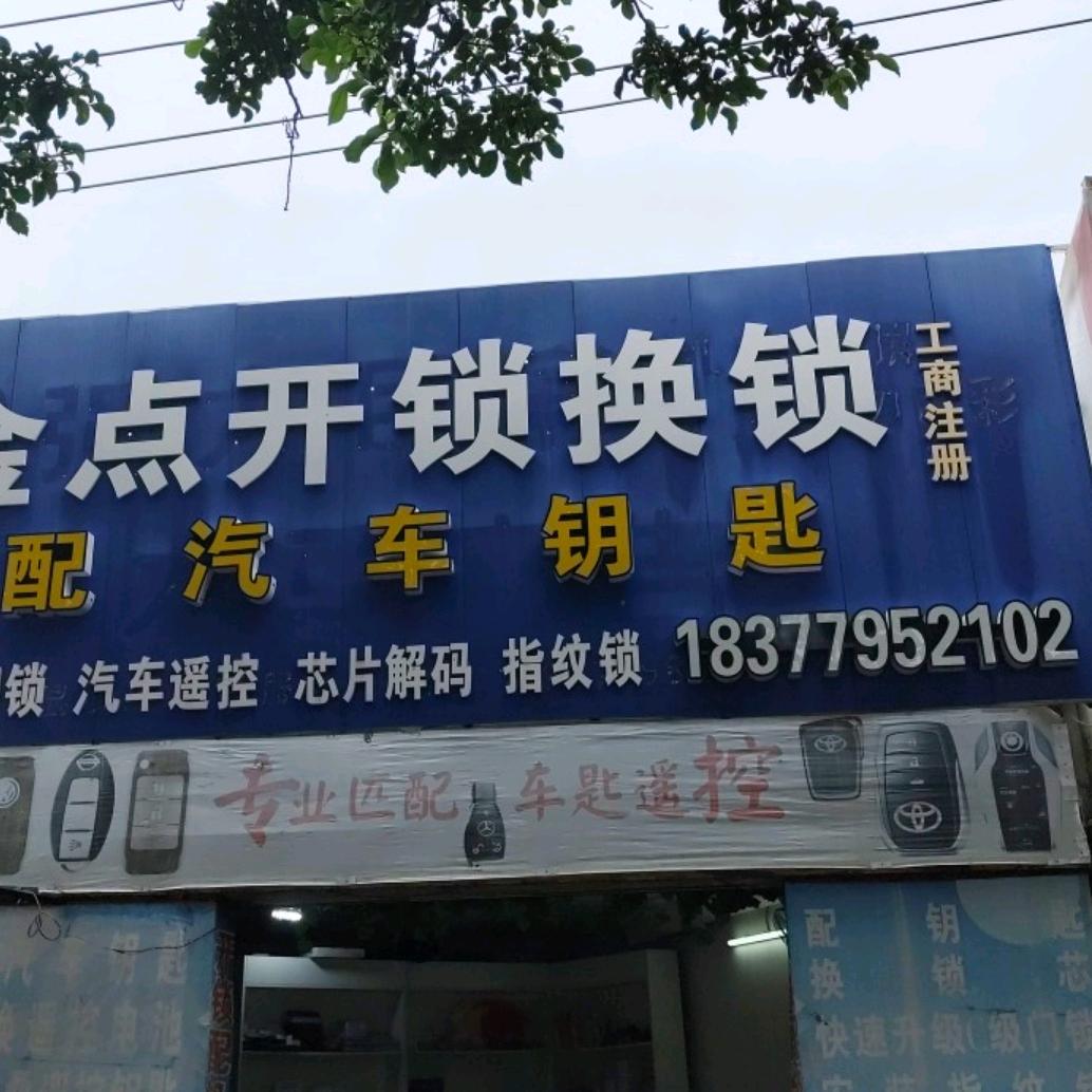 北海市海城区金点开锁配汽车钥匙