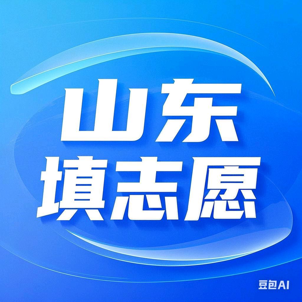 山东高考志愿填报老师