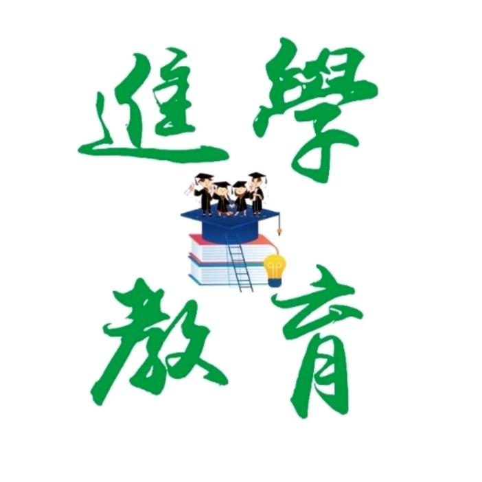 进学教育