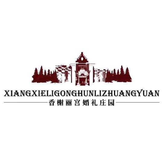 香榭丽宫婚礼庄园