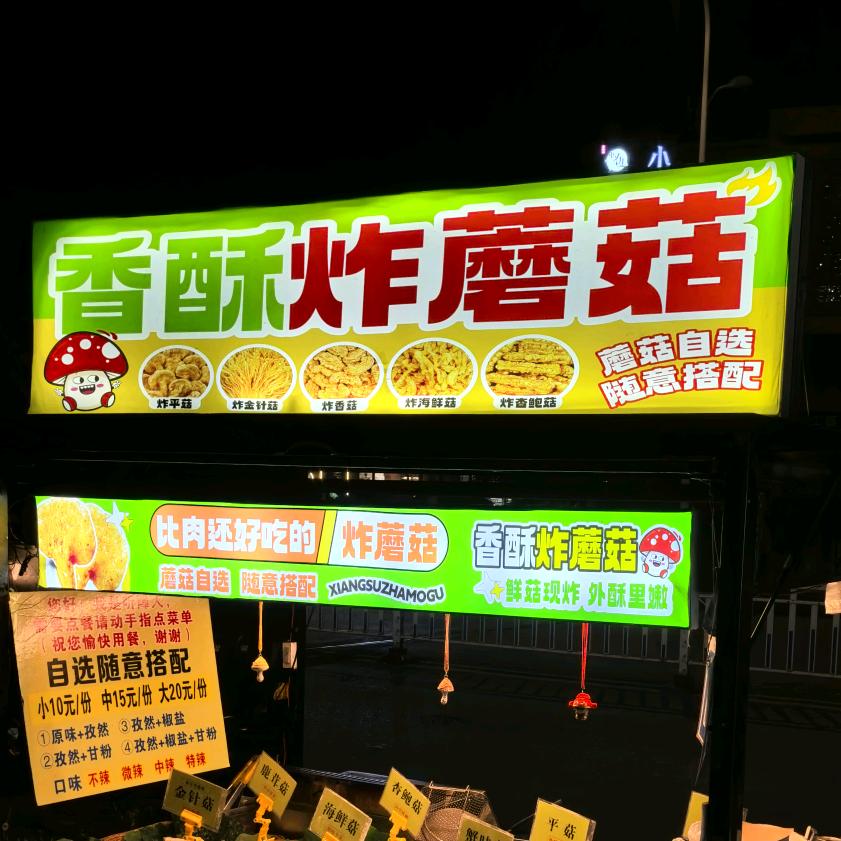 尹家香酥炸蘑菇