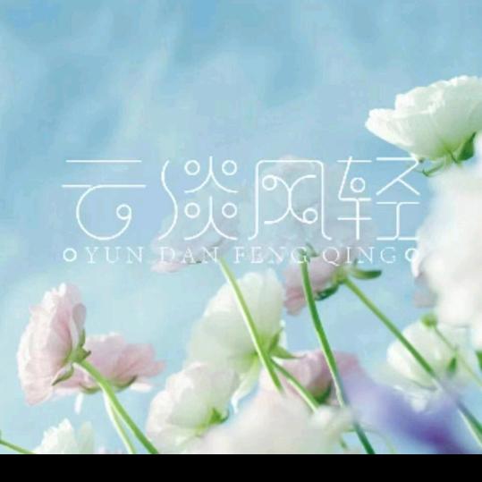 云淡风轻