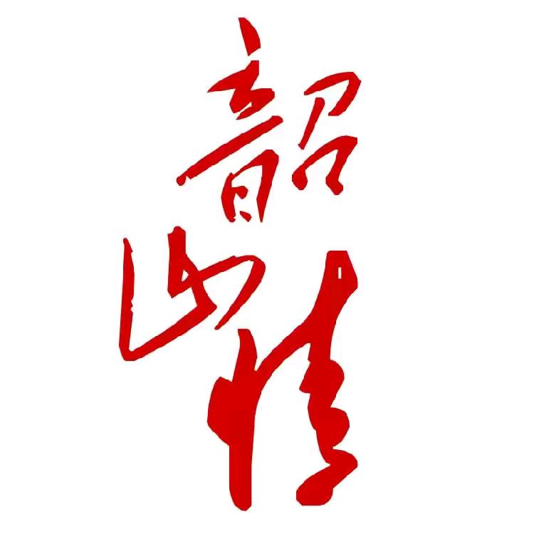 韶山情工作室