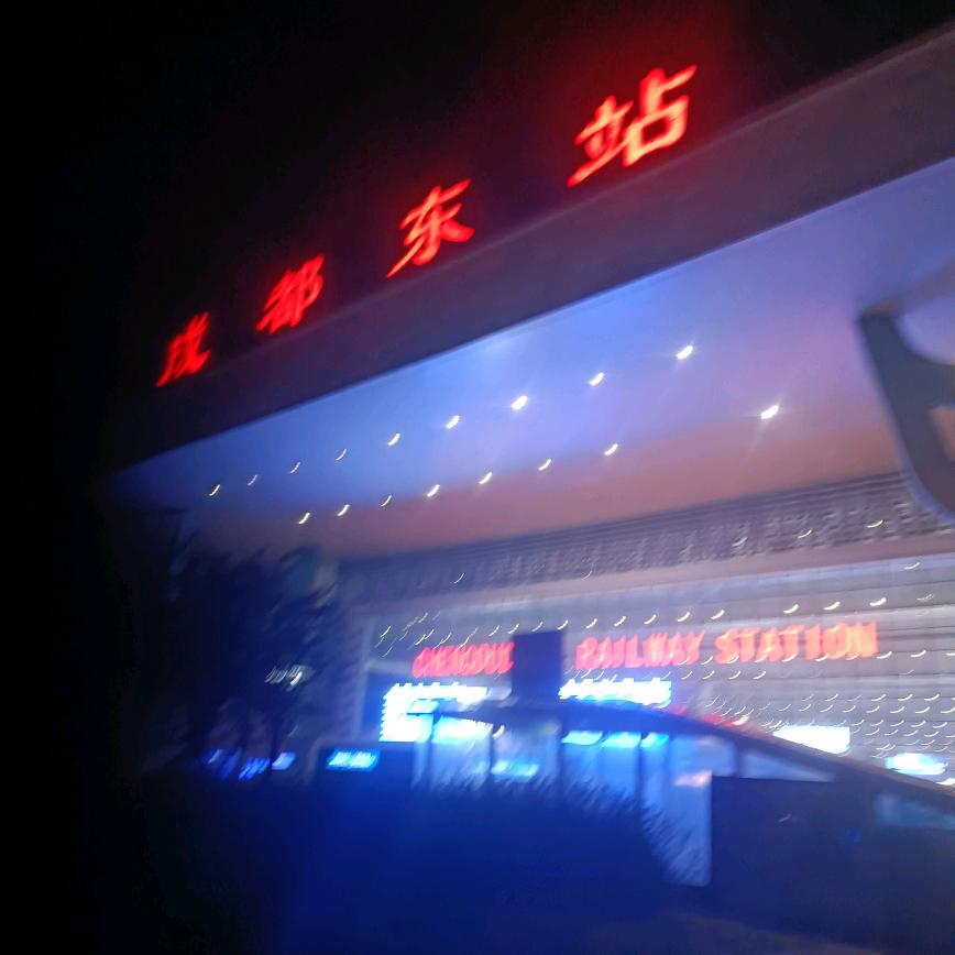 安好