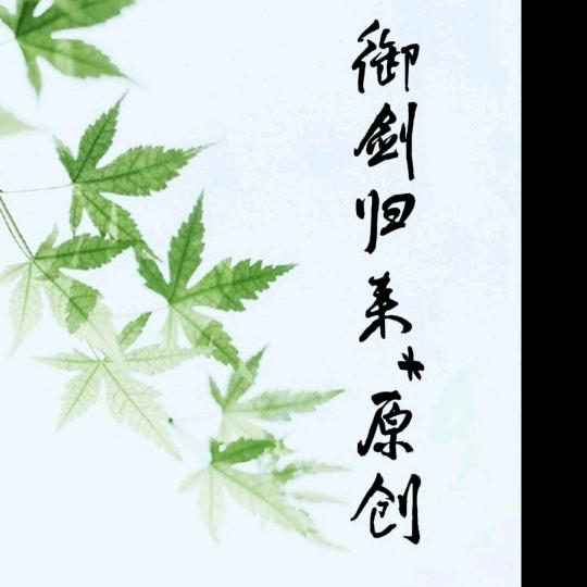 御剑归来.原创诗词