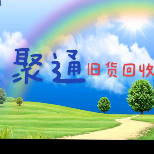 聚通旧货回收