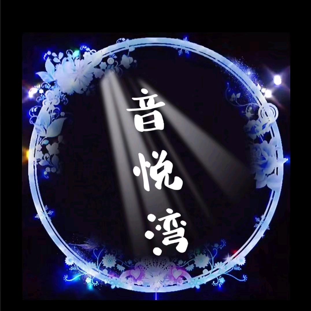音悦湾💫交友 . 点唱🧸