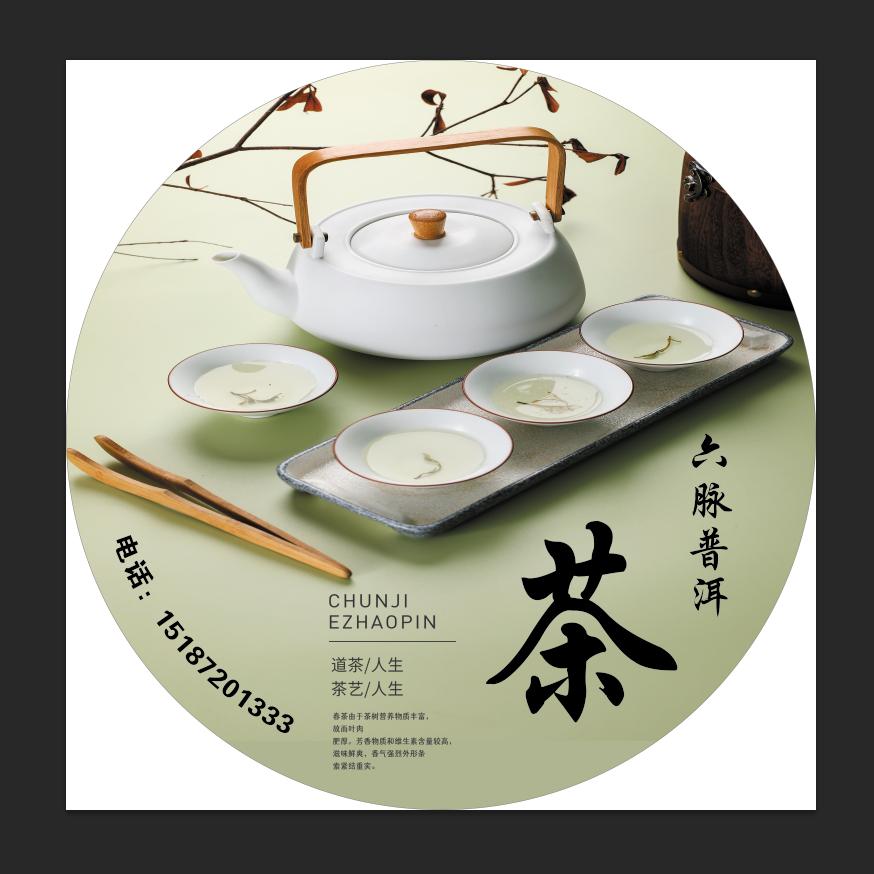 【泽】六脉普洱