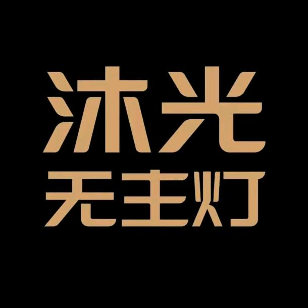 徐州沐光无主灯-陈宜凯