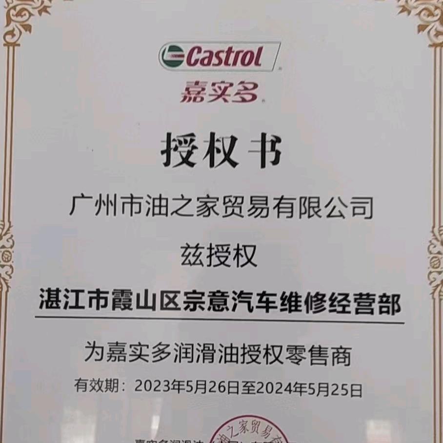湛江宗意汽车维修店