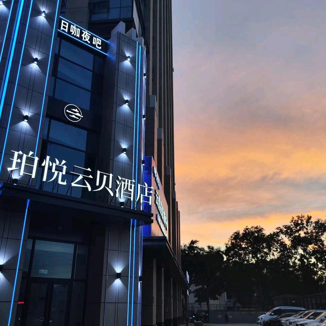 珀悦云贝酒店