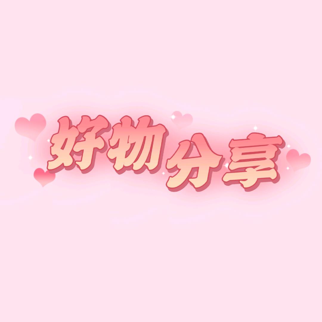 好物分享💞
