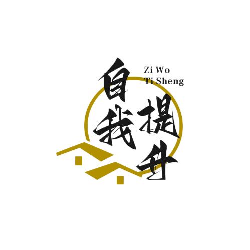 自我丨提升