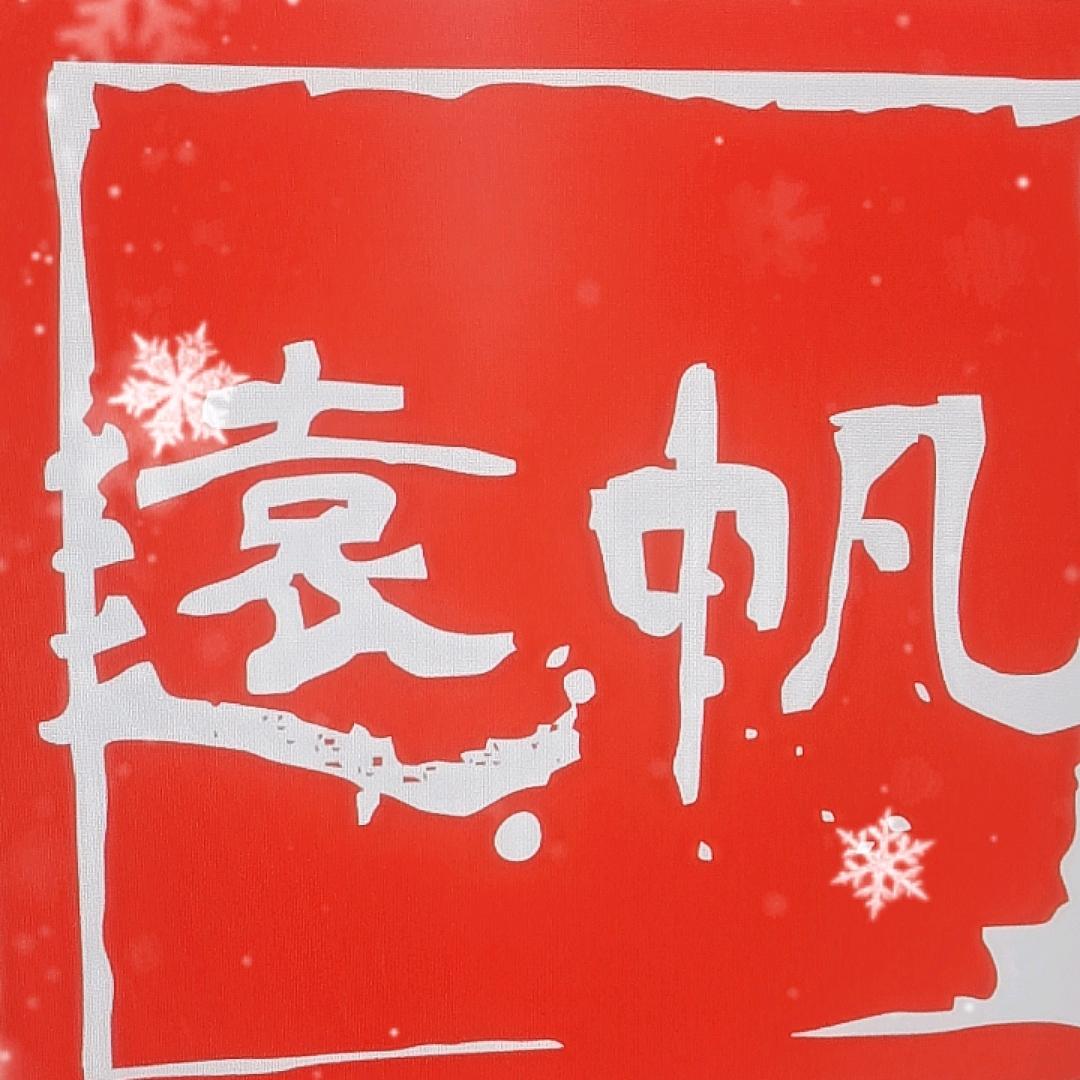 远帆企业精选