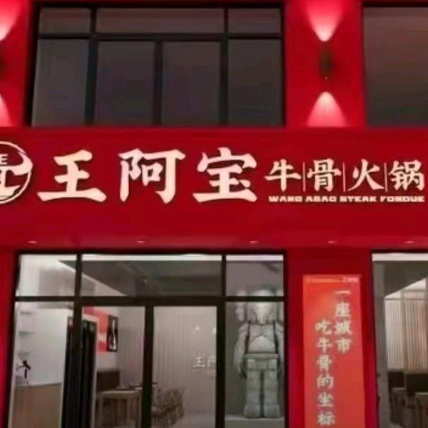 王阿宝牛骨火锅宽甸店鹏哥
