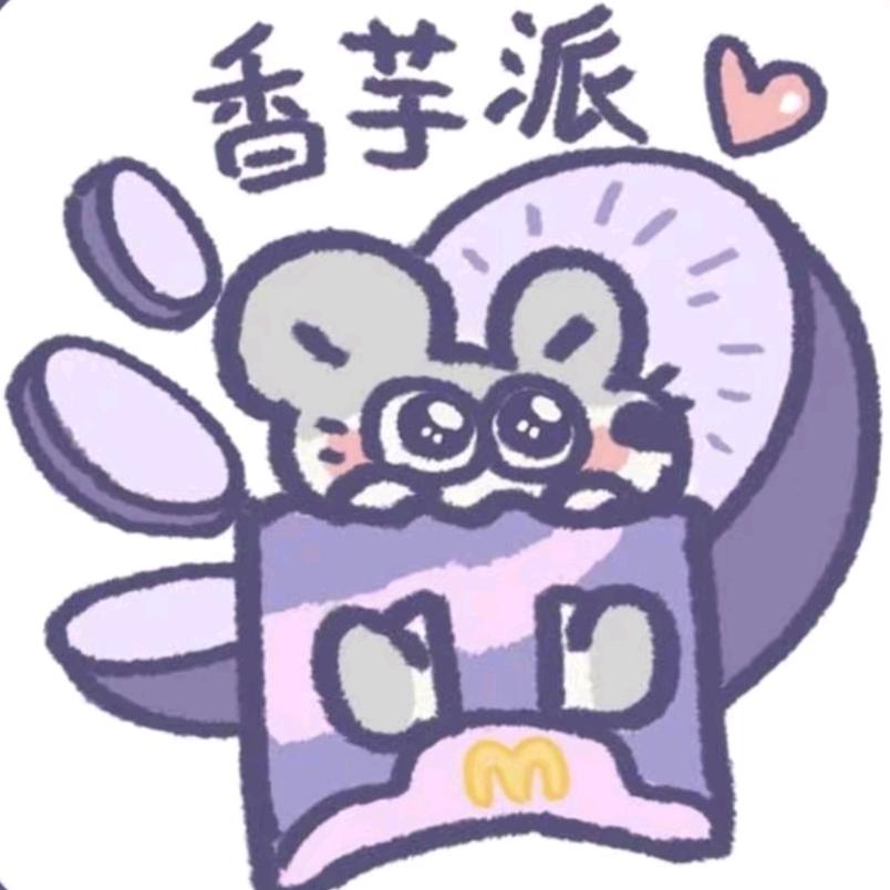 爱吃香芋派