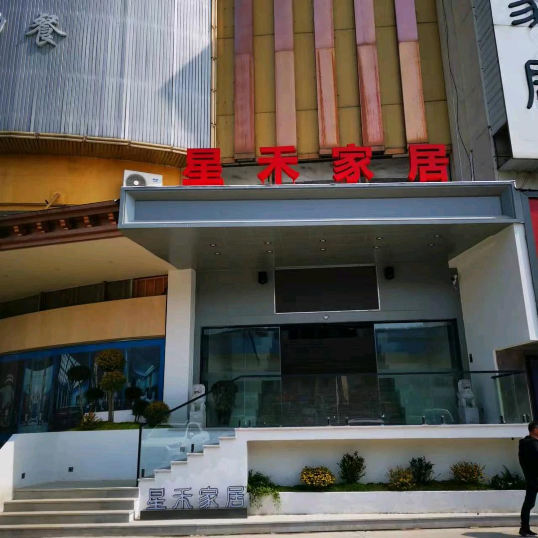 星禾家居生活馆（德清卢球商贸2号楼2楼）