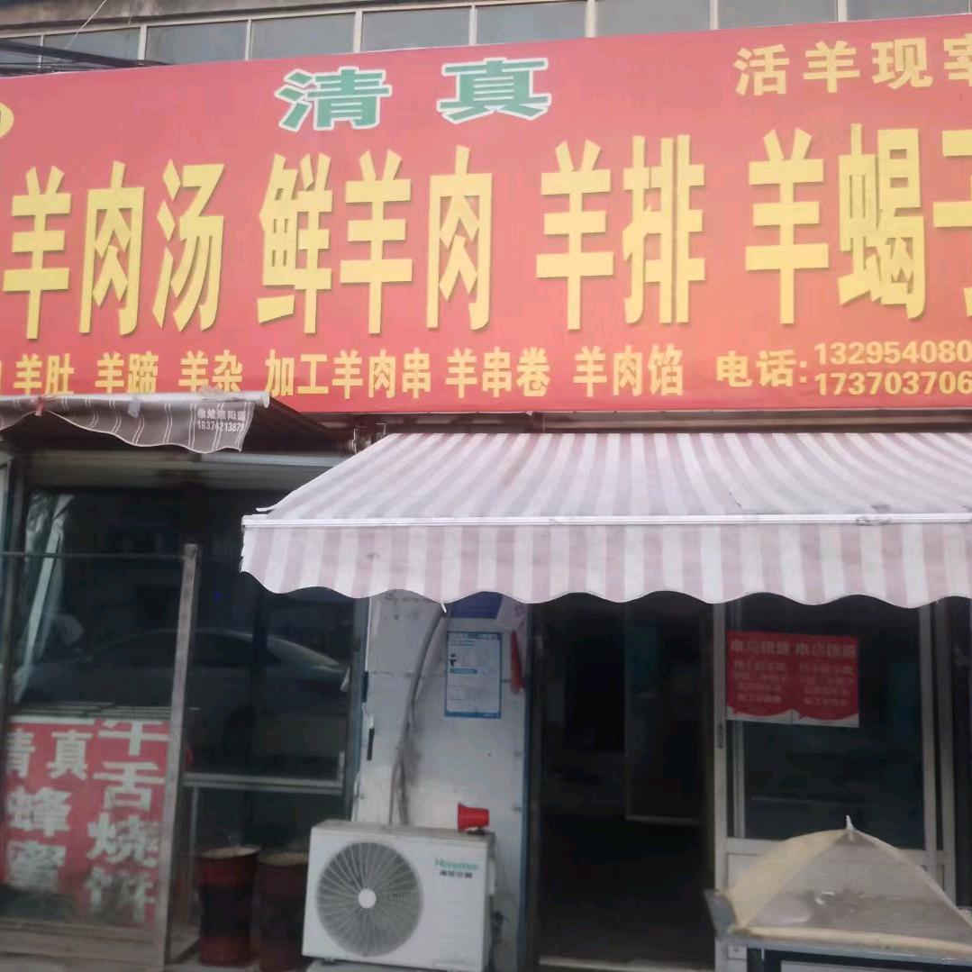 清真牛羊肉