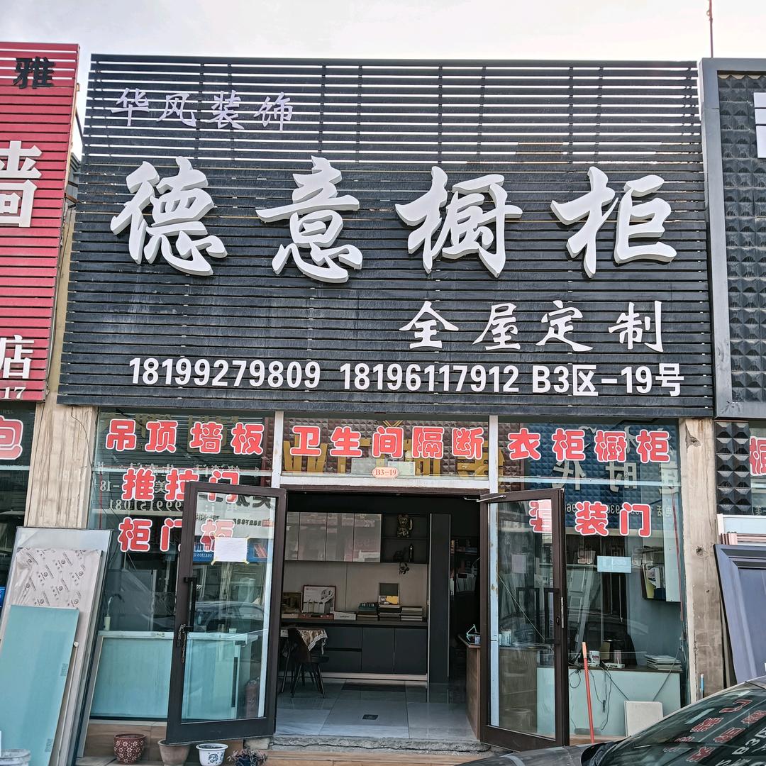 德意橱柜