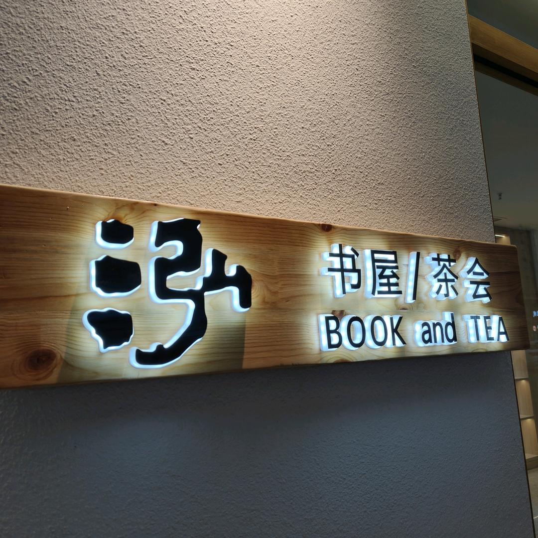 泓茶书院官方号